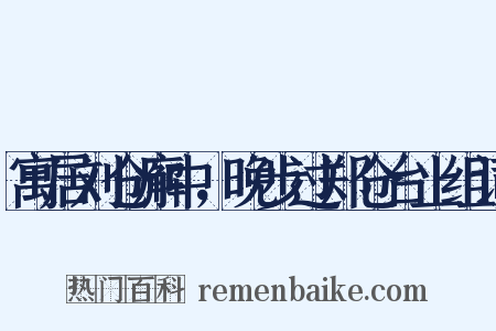 寓居刘仓廨中，晚步过郑仓台上组词是什么意思的图片